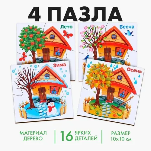 Развивающие пазлы из дерева "Времена года", 4 пазла, 16 деталей