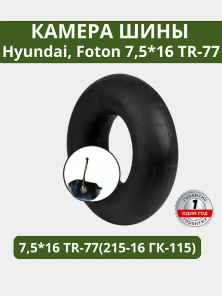 Камера шины автомобильная Hyundai, Foton 7,5*16 TR-77