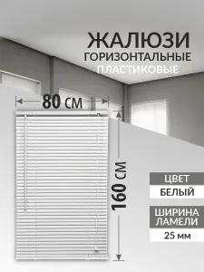 Жалюзи на окна 80*160 см. белые горизонтальные пластиковые