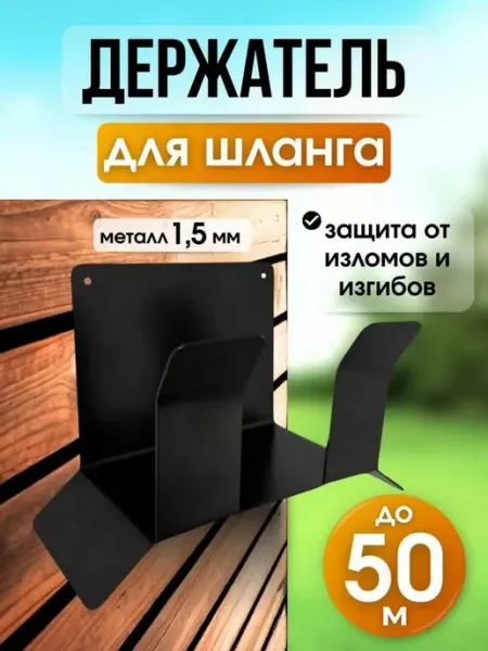 Биосистемс Держатель для садового шланга настенный