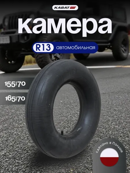 Kabat Камера автомобильная 165 70 R13 для шин, тюбинга 70-80