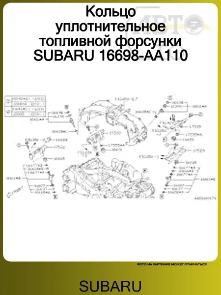 SUBARU Кольцо уплотнительное топливной форсунки 16698-AA110