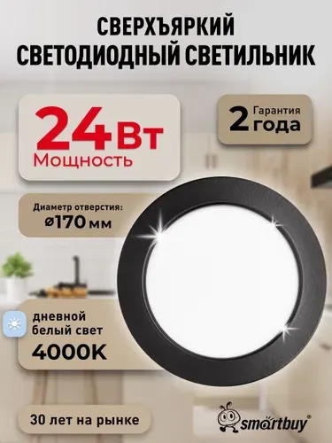 Встраиваемый светильник DL-3 Smartbuy-24W/4000K/IP40 1680 лм черный
