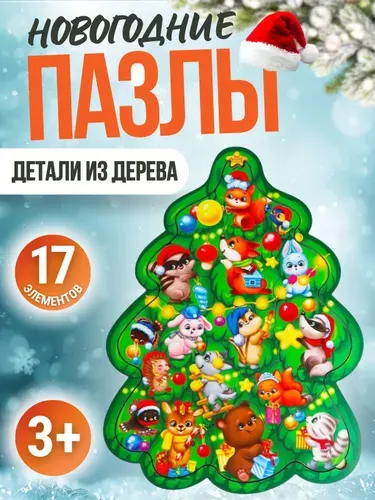 Пазлы для детей от 3 лет Новогодний подарок для малышей Нарядная ёлка 17 элементов из дерева АРТ 4276244
