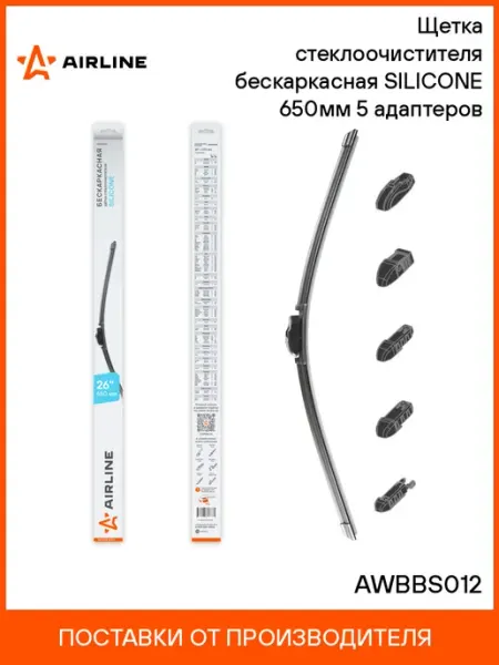 Щетка стеклоочистителя бескаркасная Silicone 650мм 5 адаптеров, AIRLINE AWBBS012