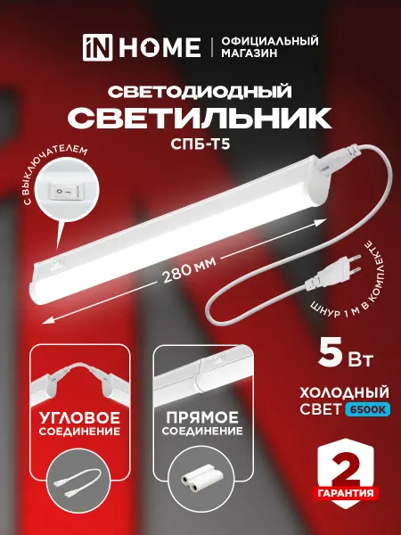 InHome Светильник линейный светодиодный с выключателем 5Вт 6500К