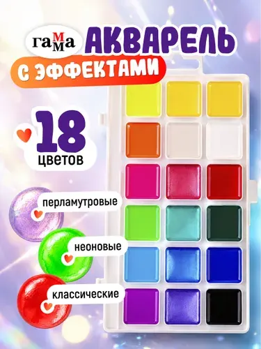 Акварельные краски ГАММА, 18 цветов художественные медовые детские, перламутровые, флуоресцентные, набор для школы и творчества для рисования
