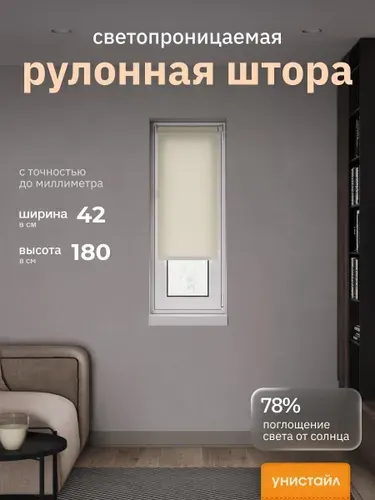 Рулонные шторы Плэйн бежевый 42*180 см/ Унистайл, на раму, на створку, на окно, однотонные, полиэстер