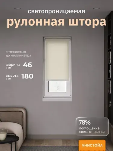 Рулонные шторы Плэйн бежевый 46*180 см / Унистайл, на раму, на створку, на окно, однотонные, полиэстер