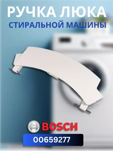 SKL Ручка люка стиральной машины Bosch Maxx 5 659277