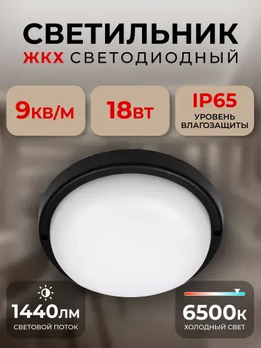 Светильник светодиодный влагозащищенный ЖКХ BT Круг 18Вт 6500K IP65