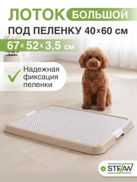 Stefan Туалет-лоток с сеткой для собак большой 67х52х3,5см