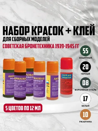 Набор красок для моделей советской бронетехники 1939-1945 г.г.