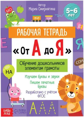 Рабочая тетрадь "От А до Я", альбом - пропись с развивающими заданиями и упражнениями по русскому языку, учим буквы, звуки и слова, учимся писать, 68 страниц, для детей от 5 лет