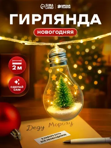 Новогодняя гирлянда своими руками, "Елочка", 195 см, лампочка, работает от батареек, новогодний подарок для детей