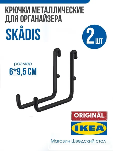 Крючки металлические 2шт, IKEA SKADIS 6х9,5 см (икеа скодис)