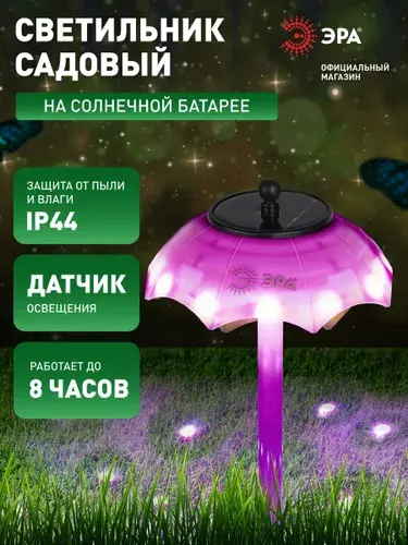 Садовый светильник Зонтик ДИСКО ERASF22-53 ЭРА на солнечной батарее, 1LED, 32 см