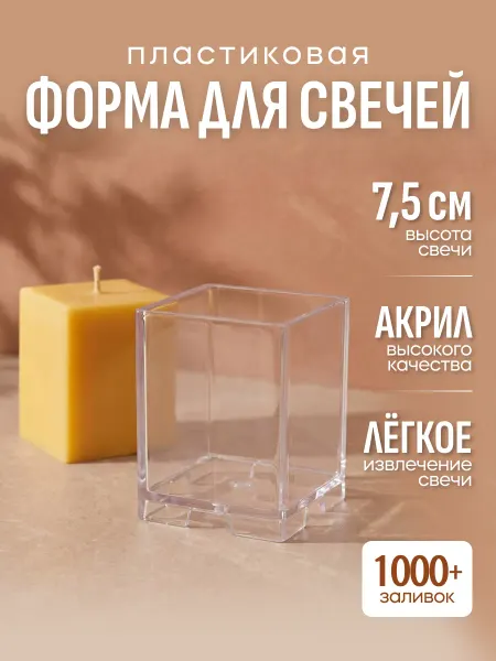 Nirava-Candle Форма для свечи куб пластиковая 6x7,5 см