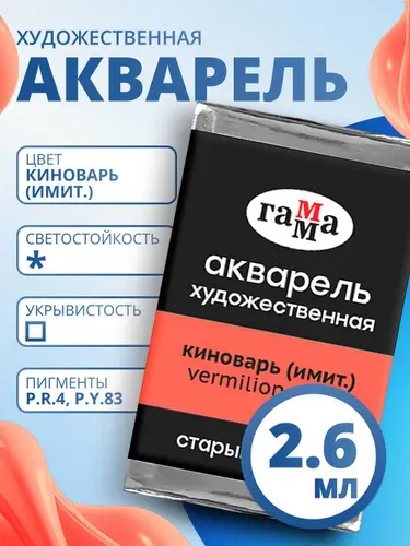 Акварель художественная Гамма "Старый мастер" киноварь имит., 2,6мл, кювета (200521112)