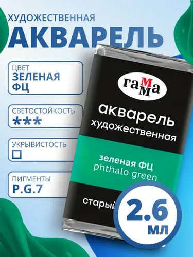 Акварель художественная Гамма "Старый Мастер" зеленая ФЦ, 2,6мл, кювета (200521503)