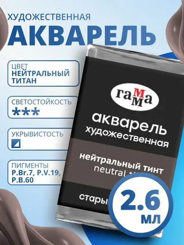 Акварель художественная Гамма "Старый мастер" нейтральный тинт, 2,6мл, кювета (200521709)