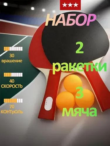 Набор для настольного тенниса, состав комплекта: 2 ракетки, 3 мяча