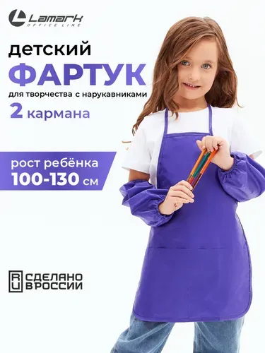 Фартук для рисования детский с нарукавниками LAMARK, 37,5х47,5 см, 2 кармана, фиолетовый