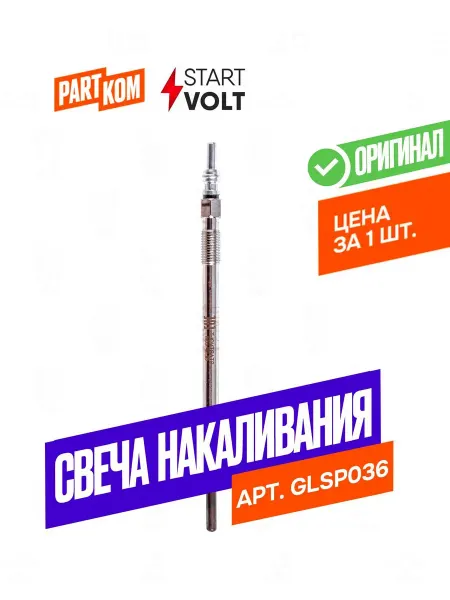 STARTVOLT Свеча накаливания FIAT Ducato (Sollers-RUS) (99-) 2.3JTD (GL