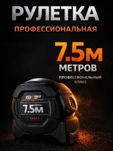 Рулетка измерительная, строительная 7,5 м