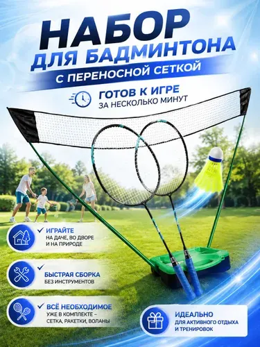 Набор для бадминтона Badm-Store (портативная сетка, 2 ракетки, 5 воланов)