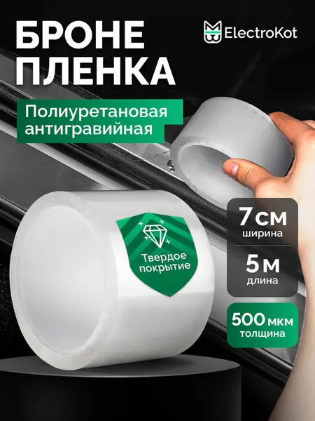 Защитная бронирующая пленка от сколов на автомобиль прозрачная самоклеящаяся 7 см х 5 метров