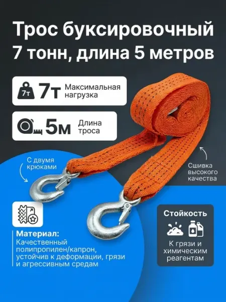МАЯКАВТО Трос автомобильный буксировочный 7 тонн, длина 5 метров