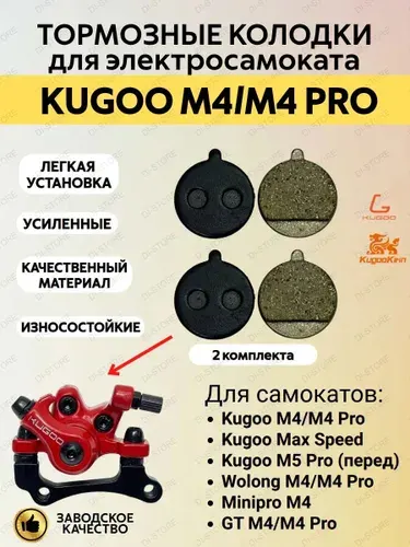 Тормозные колодки (2 комплекта) для электросамоката Kugoo M4/M4 Pro/Max Speed/M5 Pro (переднее колесо)