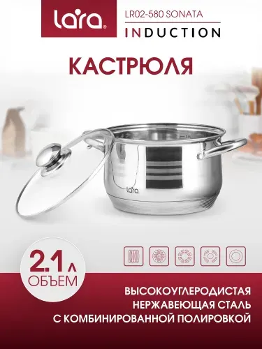 Кастрюля с крышкой 2,1 л. LARA Sonata из нержавеющей стали, для всех видов плит, в т.ч. индукционных плит LR02-580