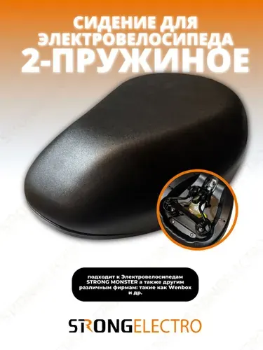 Седло (с пластиковым дном) с 2 пружинами для электровелосипедов