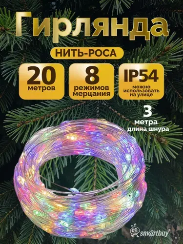 Гирлянда Smartbuy 20 м, 200 диодов, RGB, 8 режимов, питание от 220В, IP54 (SBL-GLS-20-200-RGB-220)