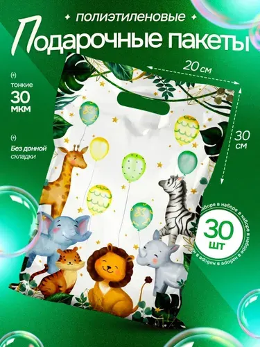 Пакет подарочный набор 30 шт 20*30 см "Мадагаскар" Marsel Home, пакетики для сладостей на день рождения в детский сад и школу
