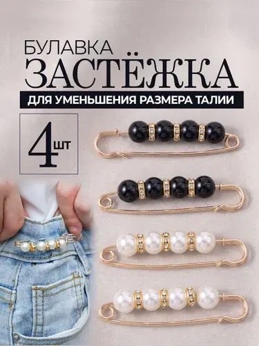 Застежки для уменьшения размера в талии / булавка декоративная / утяжка для джинсов, брюк, юбки, платья. Набор 4 шт. Длина 7.5 см. Цвет золотой, черный, белый.