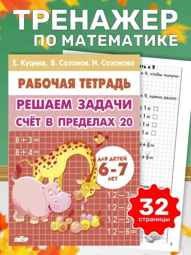 Рабочая тетрадь. Решаем задачи счет в пределах 20 (для детей 6-7 лет) логопед Куцина Е.В. | Куцина Екатерина Владимировна, Созонова Надежда Николаевна
