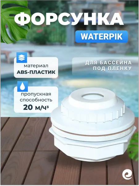 Waterpik Форсунка для сборного бассейна WP-192 ABS, 20 м³ ч