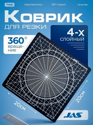 Коврик для резки вращающийся самовосстанавливающийся 4-хслойный, 200 х 200, Jas 4506 для хобби и творчества