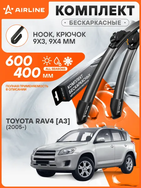 AIRLINE Щетки стеклоочистителя для Toyota RAV4 [A3] (2005-) 600 400м