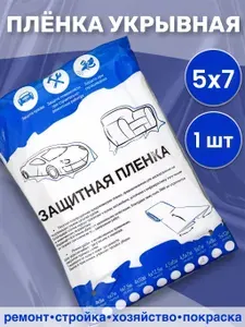 Пленка маскировочная (укрывная), статически заряженная 5*7м 1 шт.
