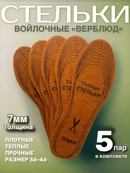 СТЕЛЬКИ ШОП войлочные стельки с верблюжьей шерстью 5 пар 7мм толщиной
