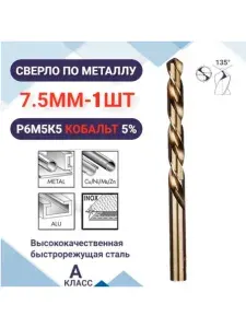 Сверло по металлу кобальтовое (Р6М5К5) М35 7.5 мм - 1 шт.