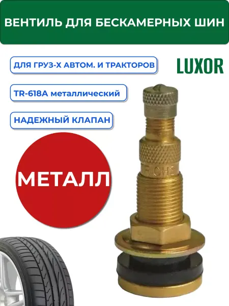 Luxor Вентиль тракторный TR-618A l=26,5мм, d отв=15,7мм