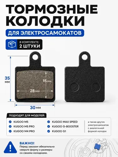 Пара тормозных колодок для электросамоката Kugoo M5, Stels Navigator 570 2017г , Kugoo G1, G Booster, Dualthron Thunder, ZOOM5