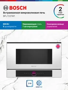 Bosch Микроволновая печь встраиваемая BFL7221W1, Серия 8, 900 Вт, 21 л, 5 уровней мощности, сенсорный дисплей, нержавеющая сталь, поворотный переключатель, инвертор, режим автопрограммы 7, белая