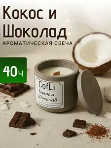 CofLi Свеча ароматическая "Кокос и Шоколад (Баунти)", 8 см х 7.5 см, 1 шт