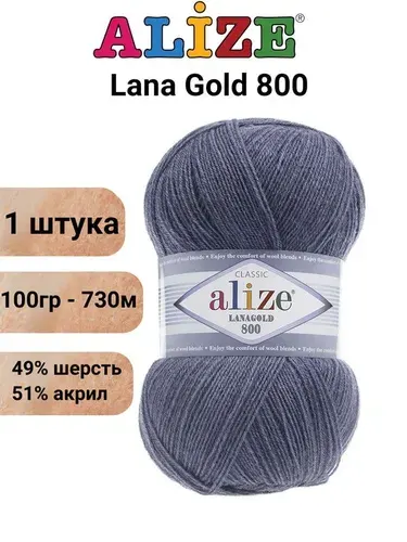 Пряжа для вязания Лана Голд 800 Ализе 203 джинс меланж /шт. 100 гр / 730 м, 49% шерсть, 51% акрил - 1 штука